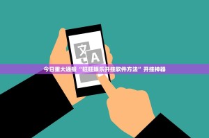 今日重大通报“旺旺娱乐开挂软件方法”开挂神器