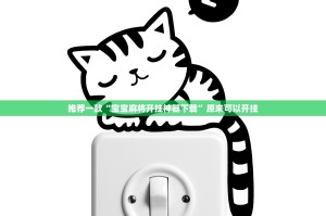 推荐一款小南娱乐开挂神器!详细开挂教程实测确实有挂