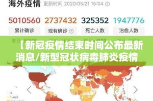 【新冠疫情结束时间公布最新消息/新型冠状病毒肺炎疫情结束时间】
