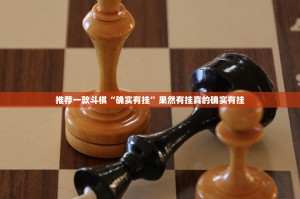 推荐一款斗棋“确实有挂”果然有挂真的确实有挂