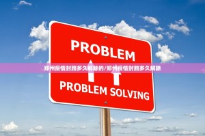 郑州疫情封路多久解除的/郑州疫情封路多久解除