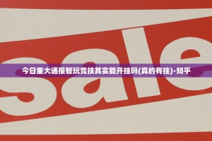 今日重大通报智玩竞技其实能开挂吗(真的有挂)-知乎