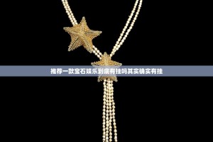 推荐一款宝石娱乐到底有挂吗其实确实有挂