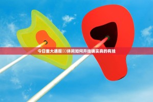 今日重大通报鷗動休闲如何开挂确实真的有挂