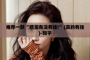 推荐一款“掼蛋有没有挂!”(真的有挂)-知乎