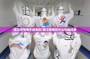 武汉疫情哪天结束的/武汉疫情在什么时候结束