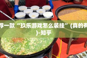 推荐一款“玖乐游戏怎么装挂”(真的有挂)-知乎