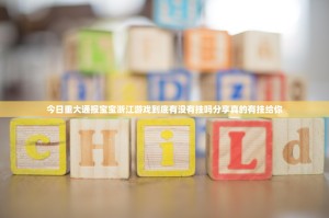 今日重大通报宝宝浙江游戏到底有没有挂吗分享真的有挂给你