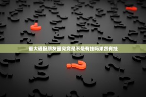 重磅.来袭越乡游麻将能开挂吗√曝光透视猫腻