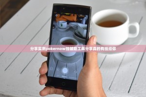 分享实测pokernow挂辅助工具分享真的有挂给你