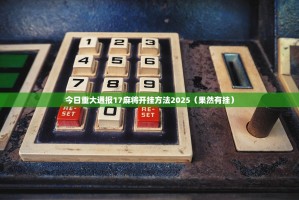 分享实测微乐四川麻将辅助挂 (其实真的能开挂)