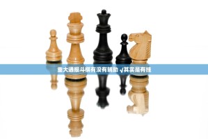 重大通报斗棋有没有辅助 √其实是有挂