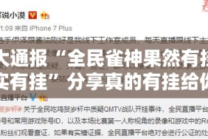 重大通报对战互娱其实有挂确实是有挂其实有挂-知乎