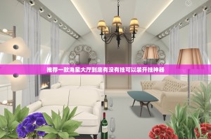 推荐一款海星大厅到底有没有挂可以装开挂神器