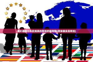 重大通报七千在线真的有挂的确有挂(原来确实是有挂)