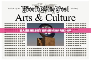 重大通报浙衢麻将万能开挂神器(真的有挂)-知乎