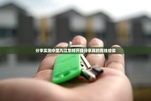 分享实测中至九江怎样开挂分享真的有挂给你