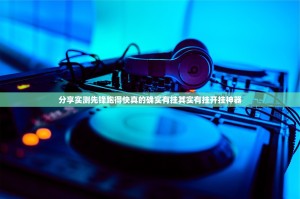 分享实测先锋跑得快真的确实有挂其实有挂开挂神器