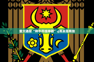 重大通报“神牛开挂神器”√其实是有挂