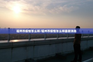 福州市疫情怎么样/福州市疫情怎么样最新消息