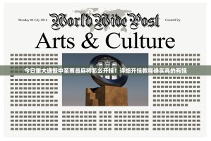 今日重大通报中至南昌麻将怎么开挂！详细开挂教程确实真的有挂