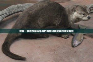 推荐一款越乡游斗牛真的有挂吗其实真的确实有挂