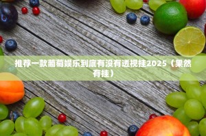 重大通报欢乐龙城2其实能开挂确实真的有挂