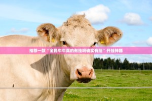 今日重大通报甘孜金花怎么买挂确实真的有挂(其实真的能开挂)