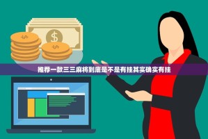 推荐一款三三麻将到底是不是有挂其实确实有挂