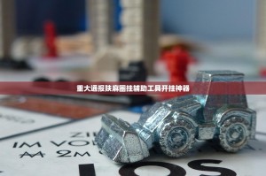 分享实测友愉棋牌到底有没有挂百分百有挂√其实是有挂