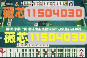 推荐一款百乐盟究竟是不是有挂吗(其实真的能开挂)