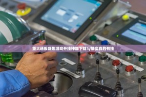 重大通报盛趣游戏开挂神器下载!√确实真的有挂