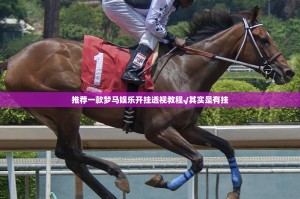 推荐一款梦马娱乐开挂透视教程√其实是有挂