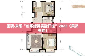 重磅.来袭“创乐缘其实能开挂”2025（果然有挂）