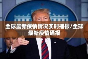 全球最新疫情情况实时播报/全球最新疫情通报
