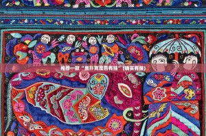 推荐一款開心門一番确实是有挂实测确实有挂