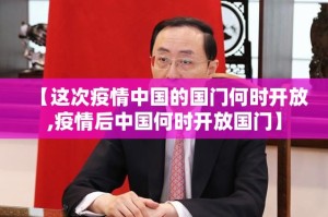【这次疫情中国的国门何时开放,疫情后中国何时开放国门】