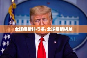 全球疫情排行榜/全球疫情榜单