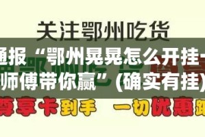今日重大通报乐悠悠挂辅助工具确实真的有挂