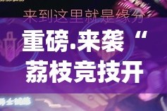 重磅.来袭“荔枝竞技开挂神器!详细开挂教程”√曝光透视猫腻