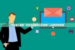 今日重大通报“牛魔王如何开挂”2025（果然有挂）