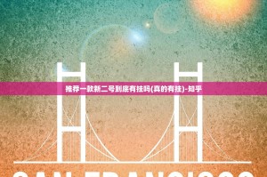 推荐一款新二号到底有挂吗(真的有挂)-知乎