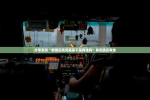 分享实测“新奇玩乐究竟是不是有挂吗”其实确实有挂