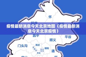 疫情最新消息今天北京地图（疫情最新消息今天北京疫情）