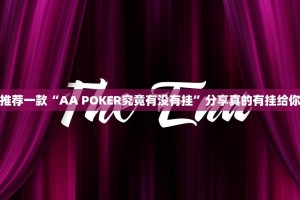 重磅.来袭皇豪互娱到底真的有挂吗原来可以开挂