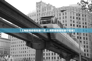 【上海新增疫情在哪个区,上海新增疫情在哪个区域】