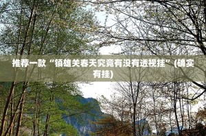 推荐一款“镇雄关春天究竟有没有透视挂”(确实有挂)