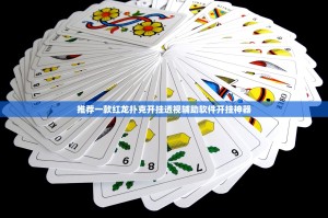 推荐一款红龙扑克开挂透视辅助软件开挂神器