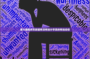 重大通报欢乐联盟有没有挂分享真的有挂给你