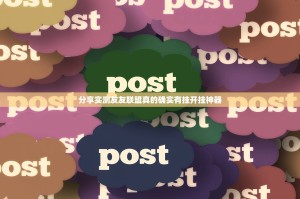 分享实测友友联盟真的确实有挂开挂神器